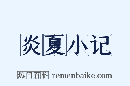 炎夏小记是什么意思的图片